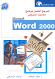 المرجع الشامل لبرنامج معالجة النصوص Microsoft Word 2000
