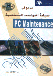 مرجع في صيانة الحواسب الشخصية PC Maintenance
