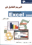 المرجع الشامل في EXCEL2000 الجزء الثاني