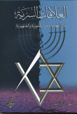 العلاقات السرية بين اليهود و بين الماسونية والصهيونية