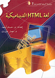 لغة HTML الديناميكية