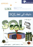 دليلك إلى لغة SQL