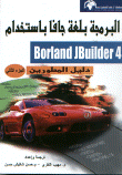 البرمجة بلغة جافا باستخدام Borland Jbuilder 4 دليل المطورين الجزء الثاني