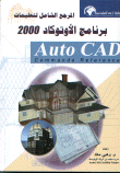 المرجع الشامل لتعليمات برنامج الأوتوكاد2000 Auto CAD Commands Reference