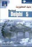 دليل المطورين Delphi 5