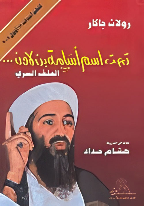 تحت اسم أسامة بن لادن... الملف السري