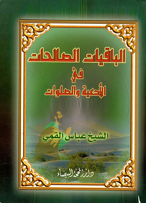 كتاب الباقيات الصالحات