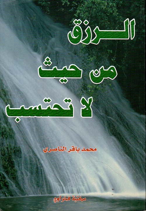 الرزق من حيث لا تحتسب