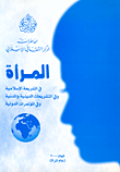 المرأة في الشريعة الإسلامية وفي التشريعات الدينية والمدنية وفي المؤتمرات الدولية