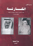 الكارثة ؛ قصة تشكيل الحكومة الكويتية المؤقتة 2/8/1990
