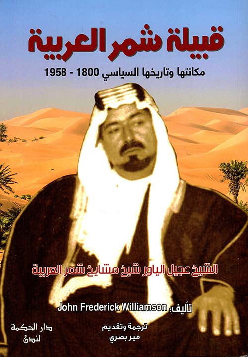 قبيلة شمر العربية مكانتها وتأريخها السياسي 1800 - 1958