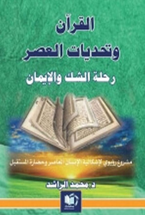 القرآن وتحديات العصر : رحلة الشك والإيمان
