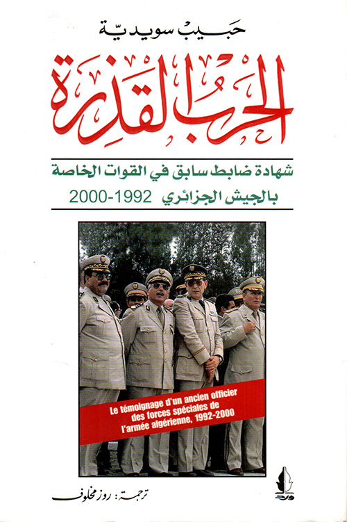 الحرب القذرة، شهادة ضابط قديم في القوات الخاصة بالجيش الجزائري 1992 - 2000