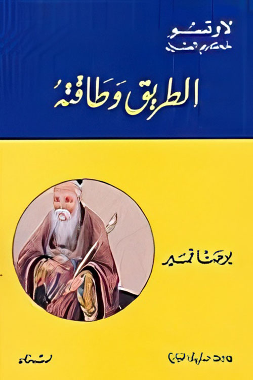 الطريق وطاقته