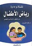 نشأة وإدارة رياض الأطفال من المنظور الإسلامي والعلمي