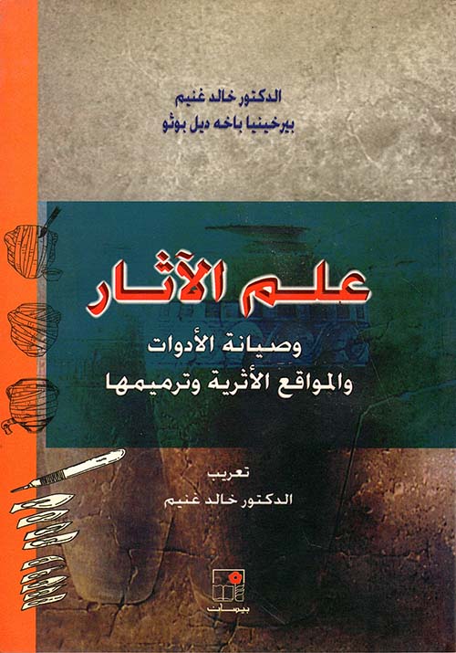 علم الآثار وصيانة الأدوات والمواقع الأثرية وترميمها
