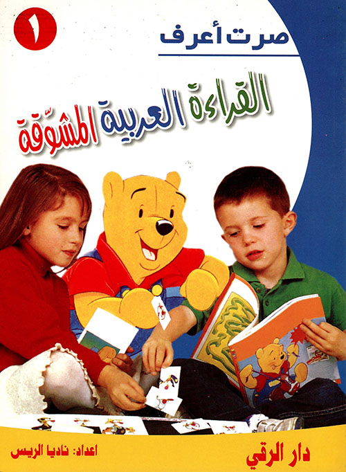 القراءة العربية المشوقة