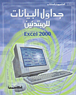 جداول البيانات للمبتدئين Excel 2000