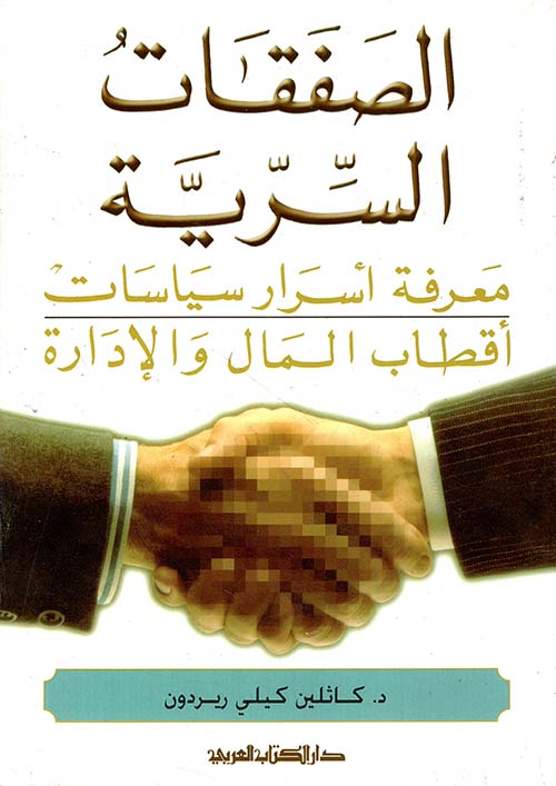 الصفقات السرية ، معرفة أسرار سياسات أقطاب المال والإدارة