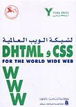 DHTML و CSS لشبكة الويب العالمية