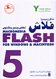 ماكروميديا فلاش 5 لنظامي ويندوز وماكنتوش