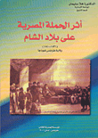 أثر الحملة المصرية على بلاد الشام (1831 - 1840) ولاية طرابلس نموذجاً