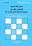 تعليم اللغة العربية للناطقين بالفرنسية من دون معلم
