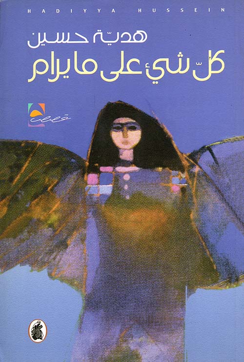 كل شيء على ما يرام