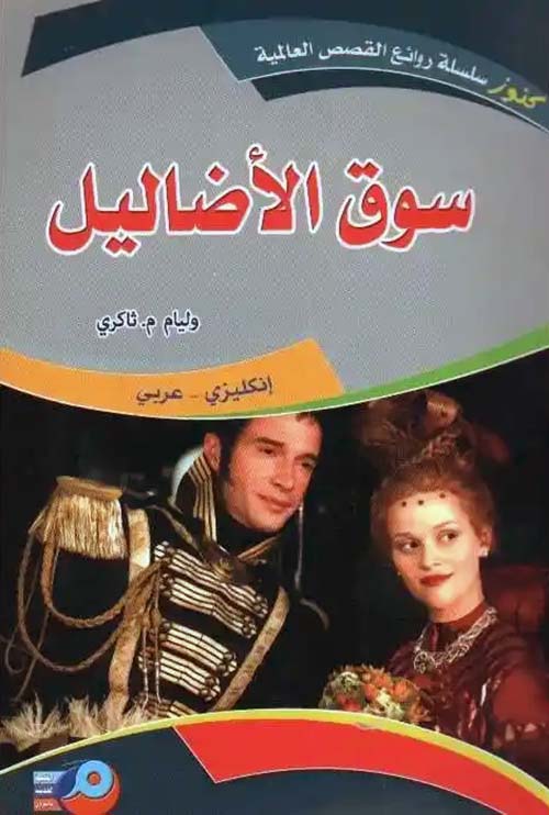 سوق الأضاليل