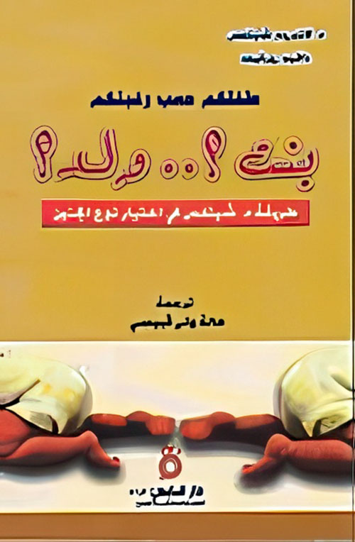 طفلكم حسب رغبتكم بنت؟.. ولد