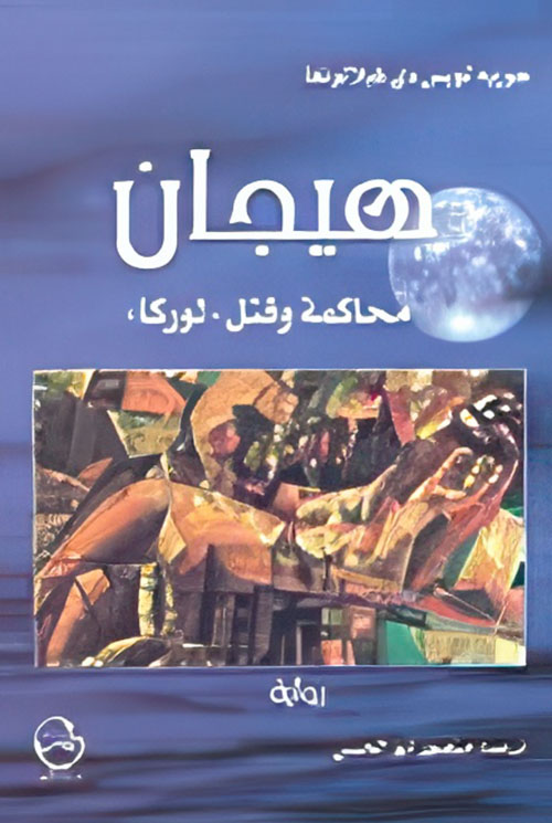 هيجان محاكمة وقتل 