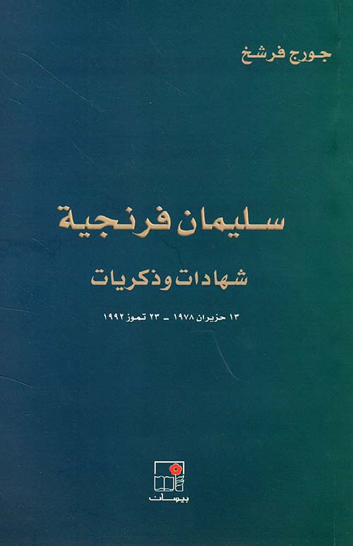 سليمان فرنجية ؛ شهادات وذكريات