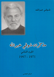 مذكرات شوقي خير الله - ج2 ، 1971 - 1997