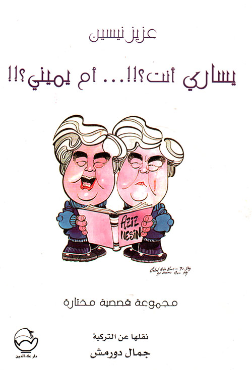 يساري أنت؟!!... أم يميني؟!!