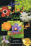 دليل أزهار لبنان البرية المصور Photographic Guide to WILD FLOWERS of Lebanon