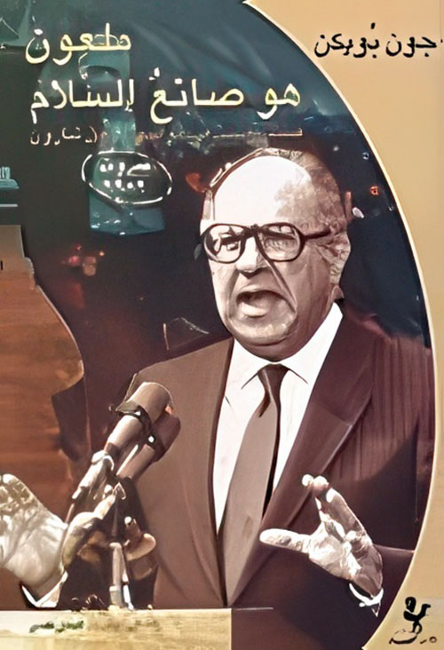 ملعون هو صانع السلام، فيليب حبيب في مواجهة آرييل شارون، بيروت 1982