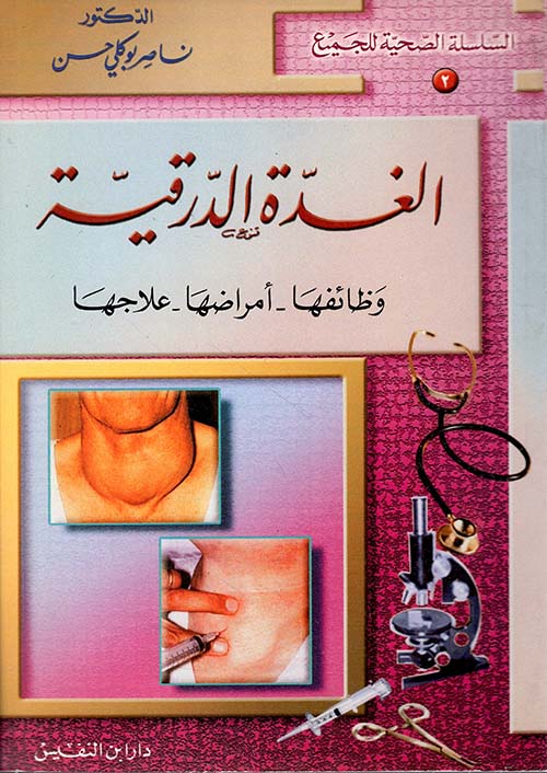 الغدة الدرقية وظائفها أمراضها علاجها