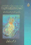 البعد الديني للغة العربية وأثرها في التضامن العربي و الإسلامي