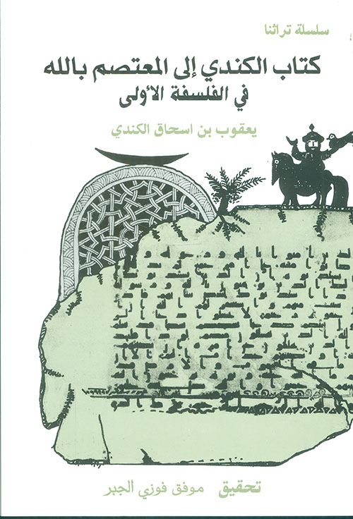 كتاب الكندي إلى المعتصم بالله في الفلسفة الأولى