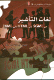 لغات التأشير من SGML إلى HTML إلى XML