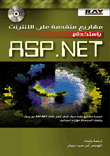 مشاريع متقدمة على الإنترنت باستخدام ASP.NET