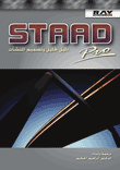 STAAD/Pro دليل تحليل وتصميم المنشآت