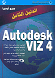 Autodesk VIZ 4 الدليل الكامل