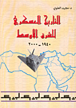 التاريخ العسكري للشرق الأوسط 1940 - 2000