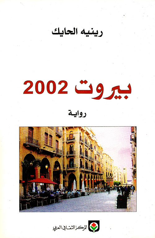 بيروت 2002