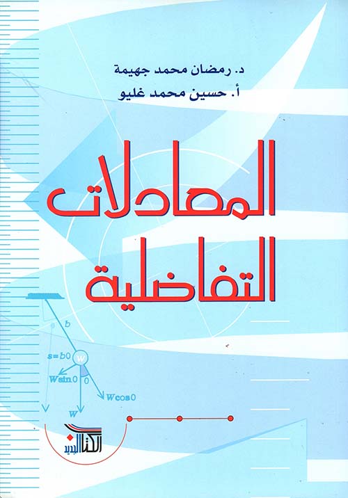 المعادلات التفاضلية
