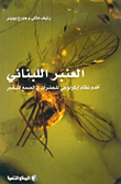 العنبر اللبناني، أقدم نظام إيكولوجي للحشرات في الصمغ المتحجر