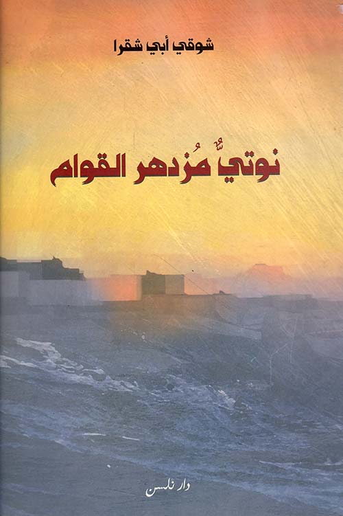 نوتي مزدهر القوام