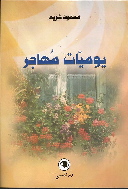 يوميات مهاجر