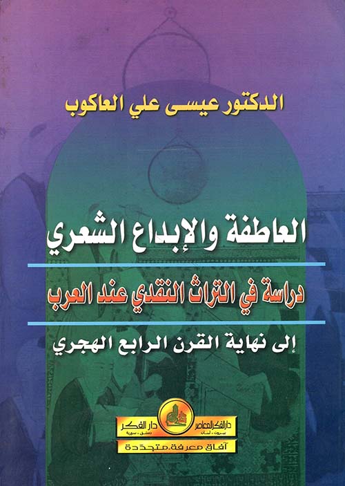 العاطفة والإبداع الشعري